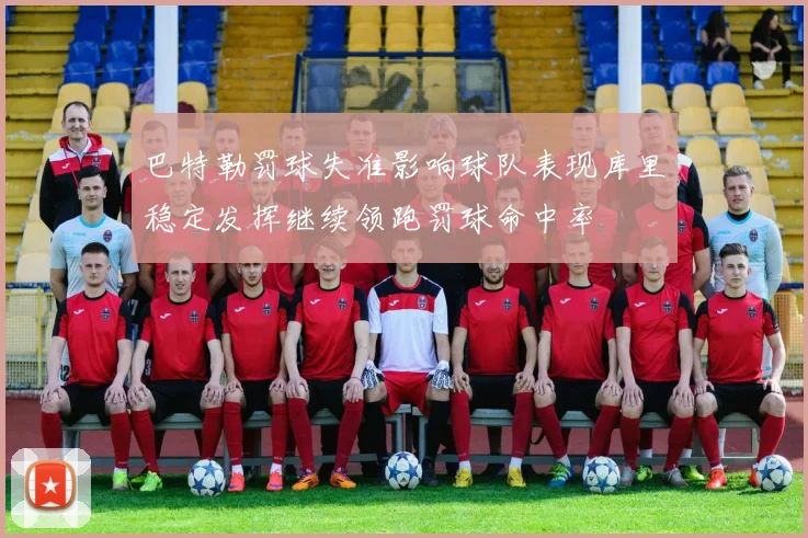 巴特勒罚球失准影响球队表现库里稳定发挥继续领跑罚球命中率