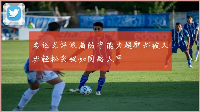 名记点评浓眉防守能力超群却被文班轻松突破如同路人甲