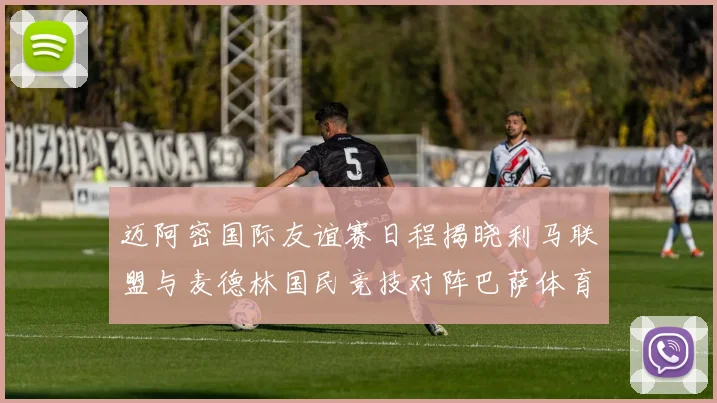 迈阿密国际友谊赛日程揭晓利马联盟与麦德林国民竞技对阵巴萨体育