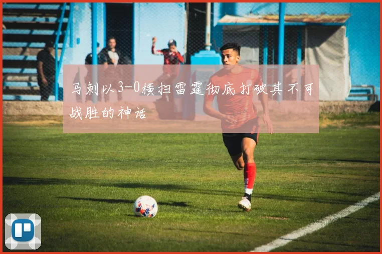 马刺以3-0横扫雷霆彻底打破其不可战胜的神话