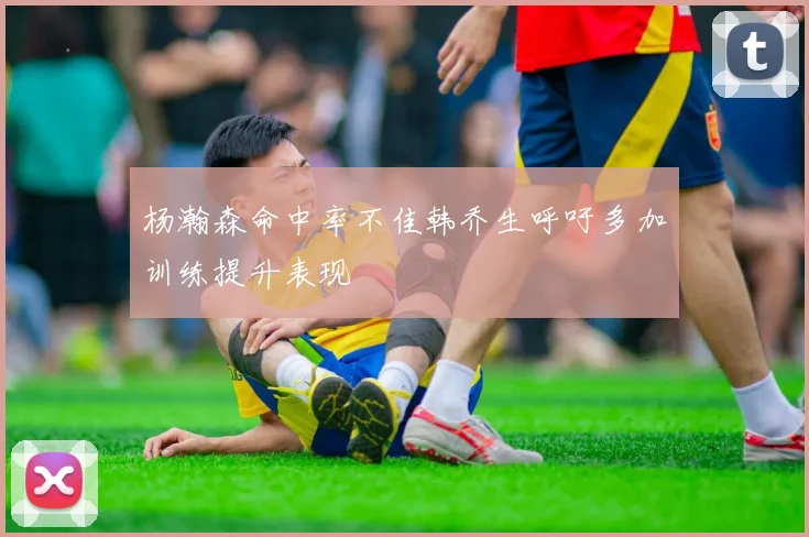 杨瀚森命中率不佳韩乔生呼吁多加训练提升表现