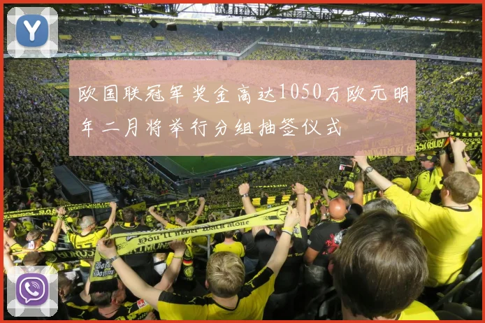 欧国联冠军奖金高达1050万欧元明年二月将举行分组抽签仪式