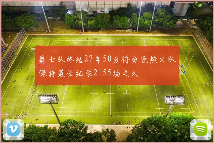 爵士队终结27年50分得分荒热火队保持最长纪录2155场之久