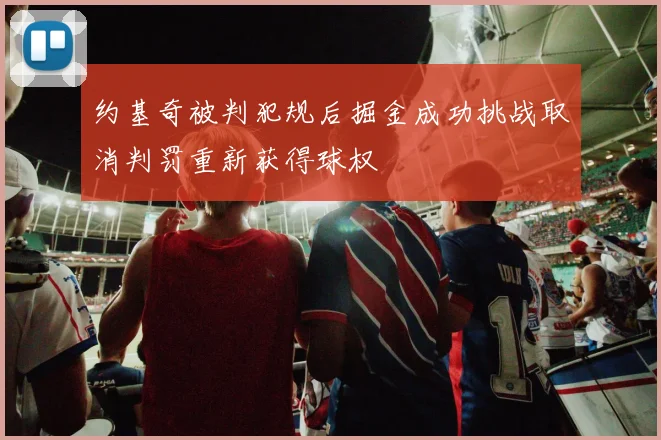 约基奇被判犯规后掘金成功挑战取消判罚重新获得球权