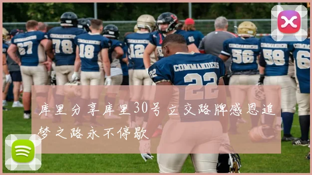 库里分享库里30号立交路牌感恩追梦之路永不停歇