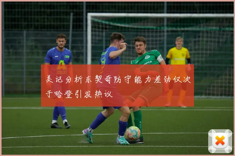 美记分析东契奇防守能力差劲仅次于哈登引发热议