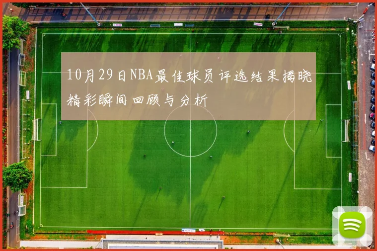 10月29日NBA最佳球员评选结果揭晓精彩瞬间回顾与分析