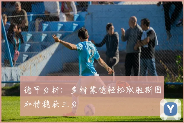 德甲分析：多特蒙德轻松取胜斯图加特稳获三分