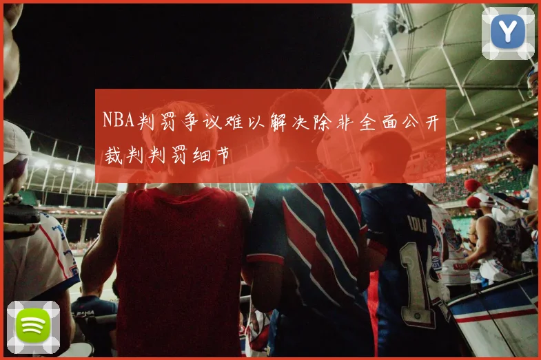 NBA判罚争议难以解决除非全面公开裁判判罚细节